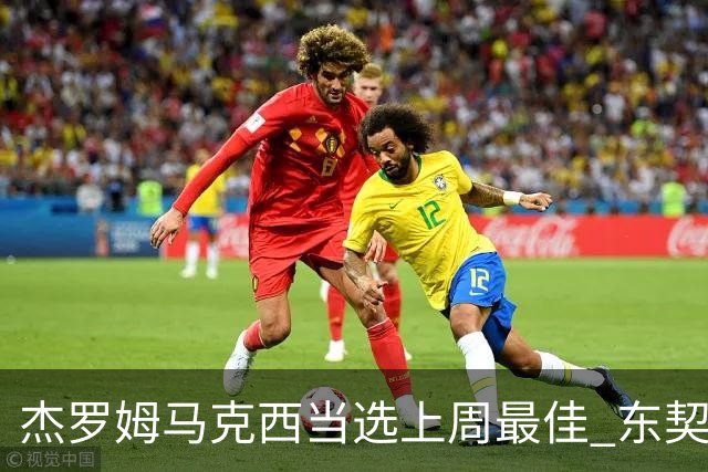 杰罗姆马克西当选上周最佳 东契奇里夫斯获提名