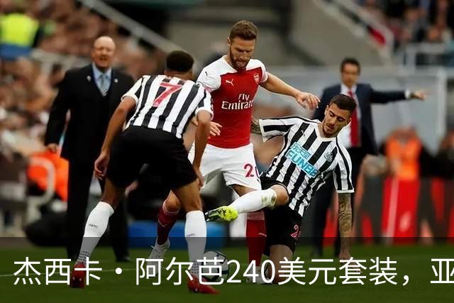 杰西卡·阿尔芭240美元套装，亚马逊20美元同款