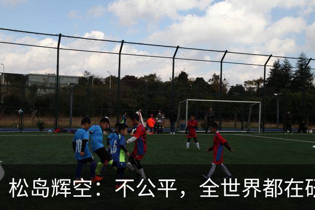 松岛辉空：不公平，全世界都在研究我，21岁可能退役