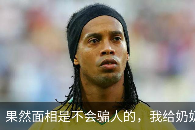 果然面相是不会骗人的，我给奶奶看了李小冉的照片她第一句话就说：这女孩一看就是个拎得清、不会委屈自己的。