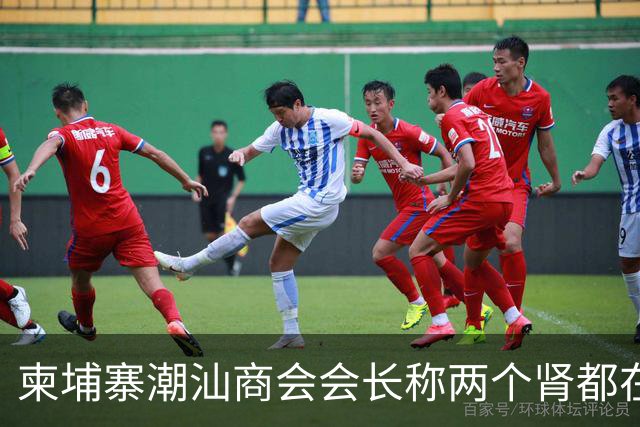 柬埔寨潮汕商会会长称两个肾都在！