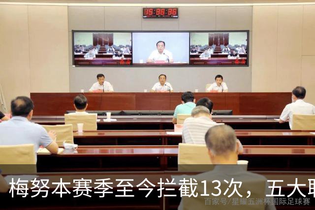 梅努本赛季至今拦截13次，五大联赛球员中最多