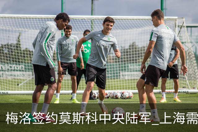 梅洛签约莫斯科中央陆军 上海需填补外援空缺