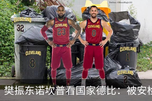 樊振东诺坎普看国家德比：被安检拒绝入场！遭巴萨球迷投诉是“卧底”