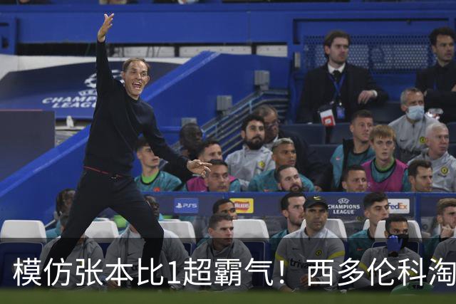 模仿张本比1超霸气！西多伦科淘汰世一创历史 俄媒：让世界乒坛认识他