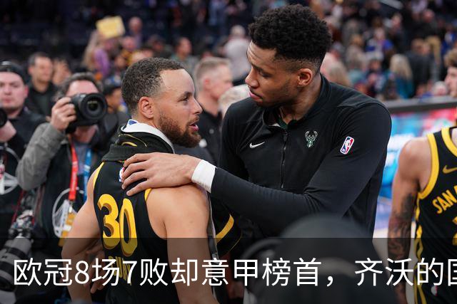 欧冠8场7败却意甲榜首，齐沃的国米怎么了？