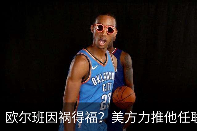 欧尔班因祸得福？美方力推他任联合国秘书长，中俄会赞成吗？