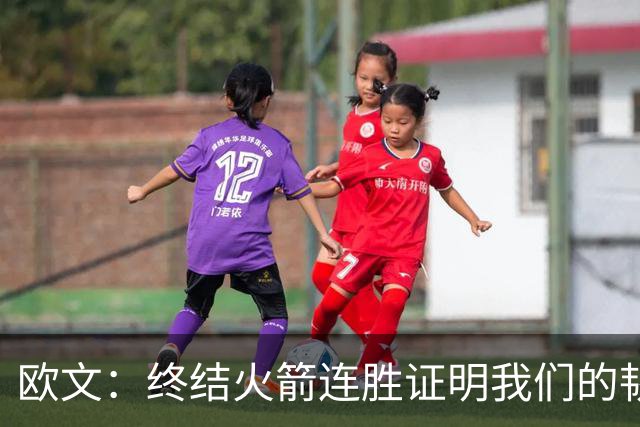 欧文：终结火箭连胜证明我们的韧性和耐心 提升防守时很难被击败
