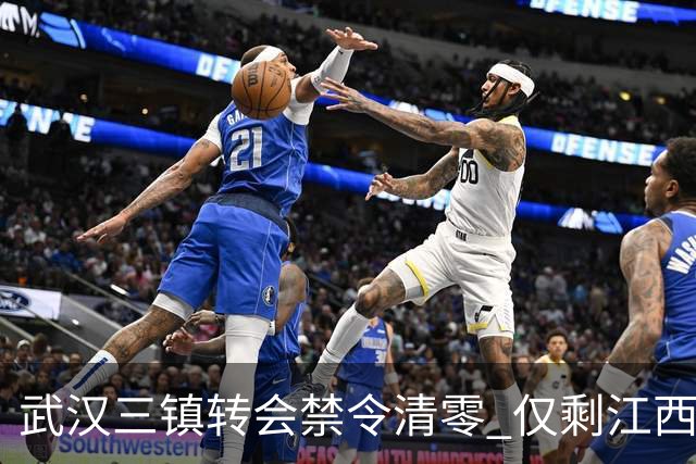 武汉三镇转会禁令清零 仅剩江西庐山还存在转会注册禁令