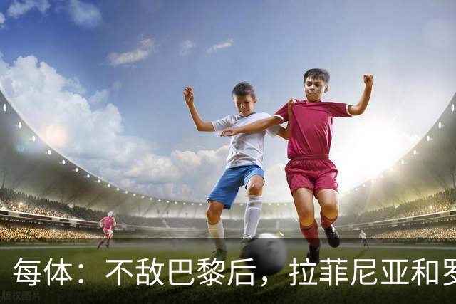 每体：不敌巴黎后，拉菲尼亚和罗德里都在巴萨更衣室发表了讲话