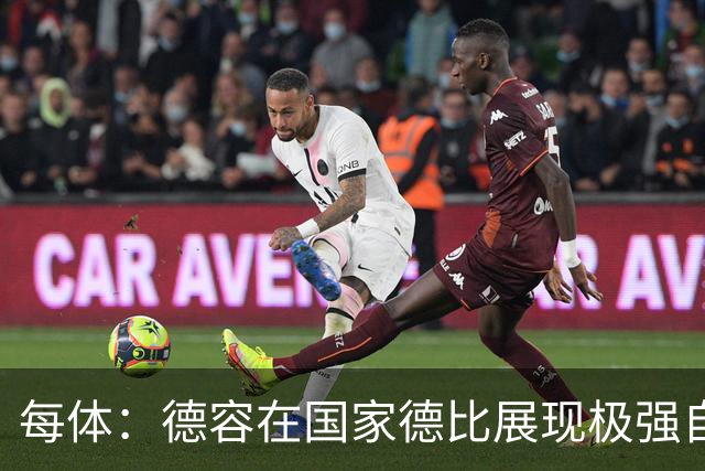 每体：德容在国家德比展现极强自信与个性，他将逐渐赢得更多出场