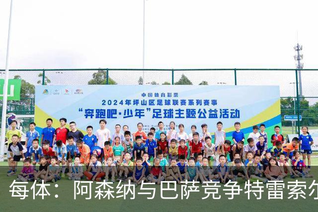 每体：阿森纳与巴萨竞争特雷索尔迪，布鲁日要价可能达6000万欧