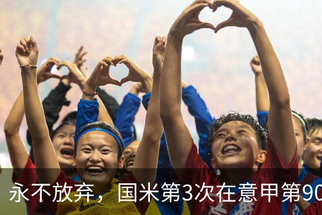 永不放弃，国米第3次在意甲第90分钟后连进两球逆转