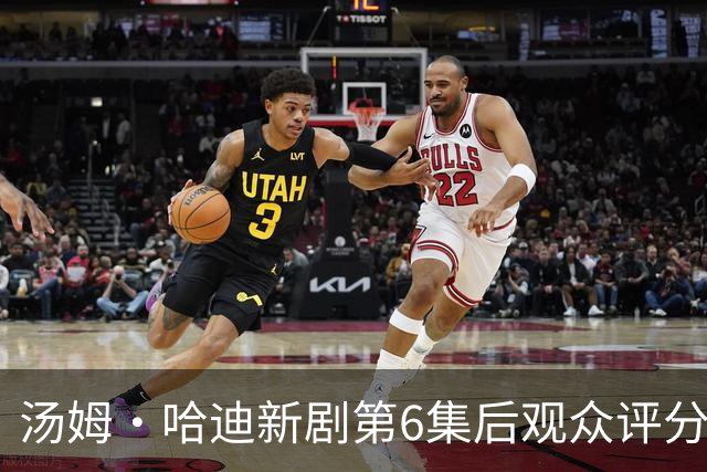 汤姆·哈迪新剧第6集后观众评分涨至78%