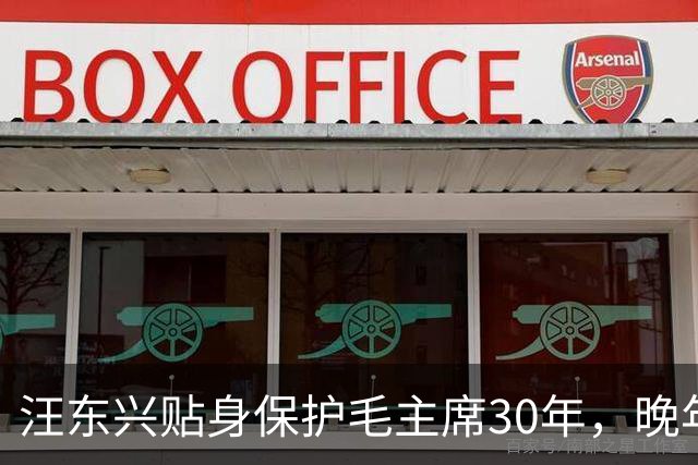汪东兴贴身保护毛主席30年，晚年懊悔：当年瞎了眼，让主席用这人