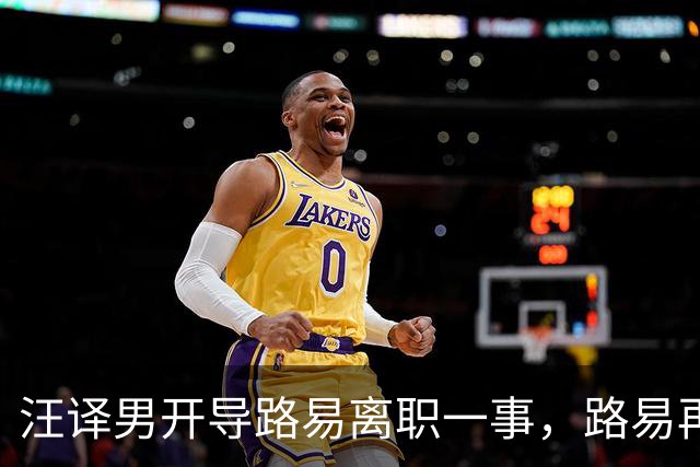 汪译男开导路易离职一事，路易再度落泪，中年人需要懂得自我和解