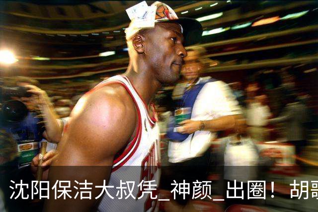 沈阳保洁大叔凭 "神颜" 出圈！胡歌高伟光全被点名，本尊回应绝了