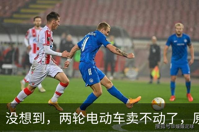 没想到，两轮电动车卖不动了，原来大家都在算这笔实在账？