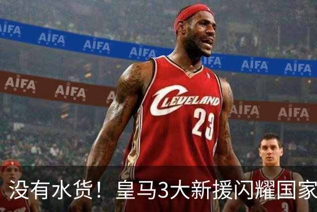 没有水货！皇马3大新援闪耀国家德比 穆帅买人眼光获认可