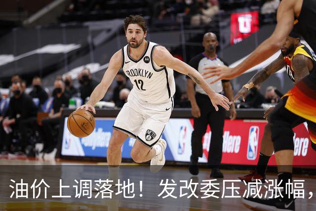 油价上调落地！发改委压减涨幅，加满一箱油多花约13元