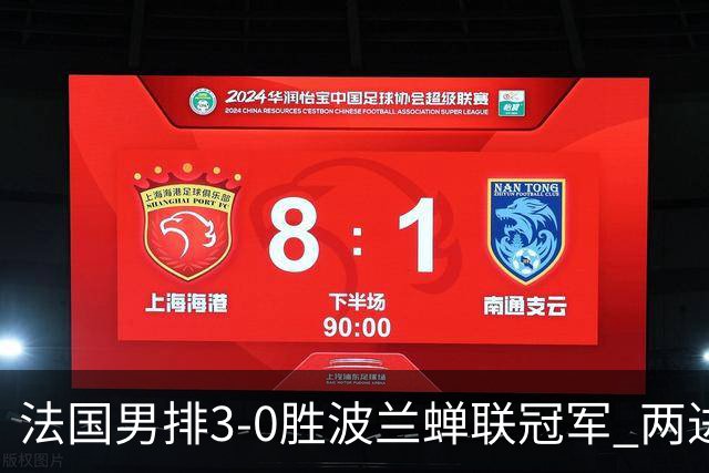 法国男排3-0胜波兰蝉联冠军 两进奥运决赛均夺魁