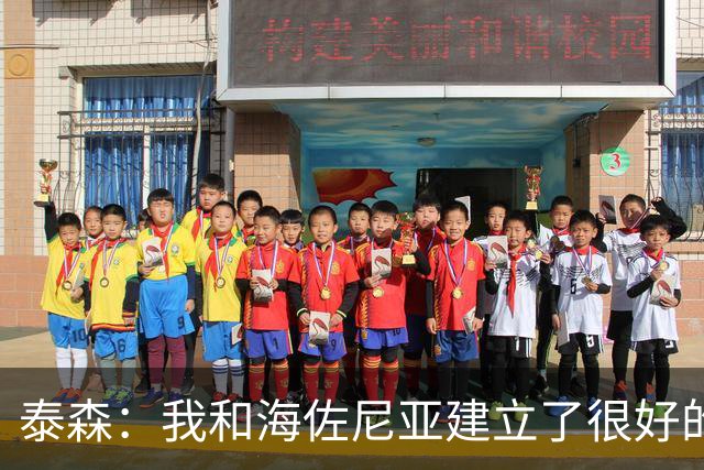泰森：我和海佐尼亚建立了很好的默契 梅里尔还没打开