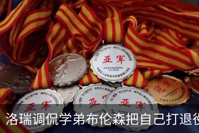 洛瑞调侃学弟布伦森把自己打退役：你和哈特淘汰我一点也不内疚