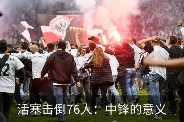 活塞击倒76人：中锋的意义