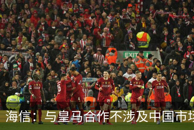 海信：与皇马合作不涉及中国市场，事件发生后，公司已第一时间向皇马高层进行谴责，严肃表达我方立场；媒体：皇马装聋作哑，休想蒙混过关