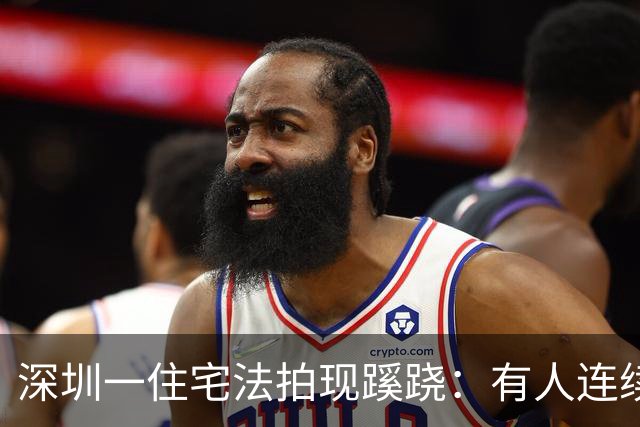 深圳一住宅法拍现蹊跷：有人连续出价63次抬高150万，最终被优先购买权人拍走