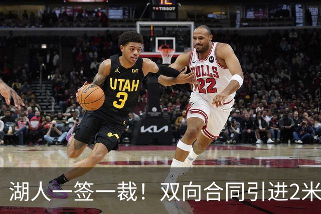 湖人一签一裁！双向合同引进2米13中锋洛夫林 放弃侧翼奥凯雷克