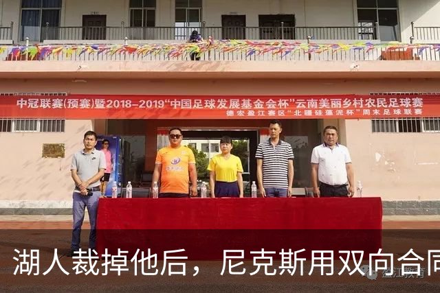 湖人裁掉他后，尼克斯用双向合同抢下这位25岁射手