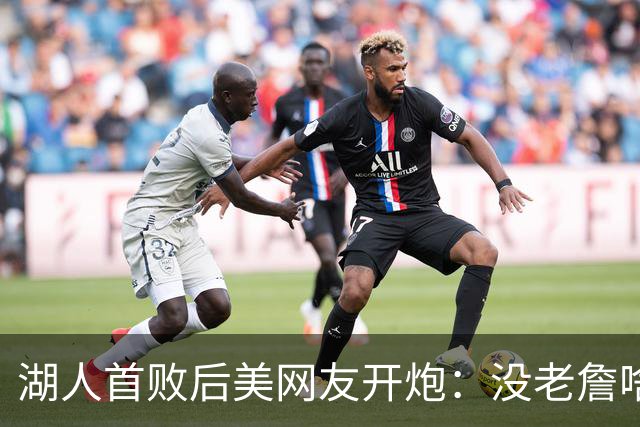 湖人首败后美网友开炮：没老詹啥也不是，赶紧找替补中锋