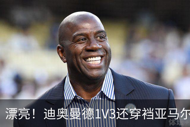 漂亮！迪奥曼德1V3还穿裆亚马尔，巴萨球迷直接看呆