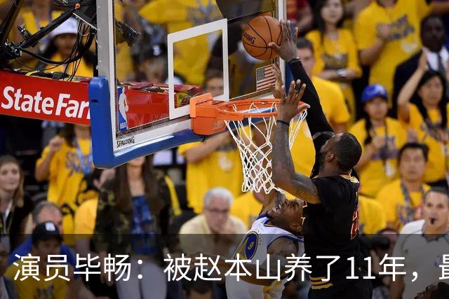 演员毕畅：被赵本山养了11年，最后悔的就是嫁给了被判14年的前夫