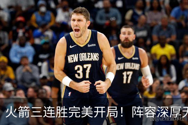火箭三连胜完美开局！阵容深厚无弱点&年龄合适 若健康冲冠不是梦