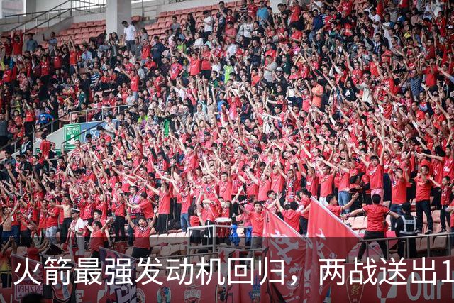 火箭最强发动机回归，两战送出16助攻0失误，他是火箭夺冠拼图