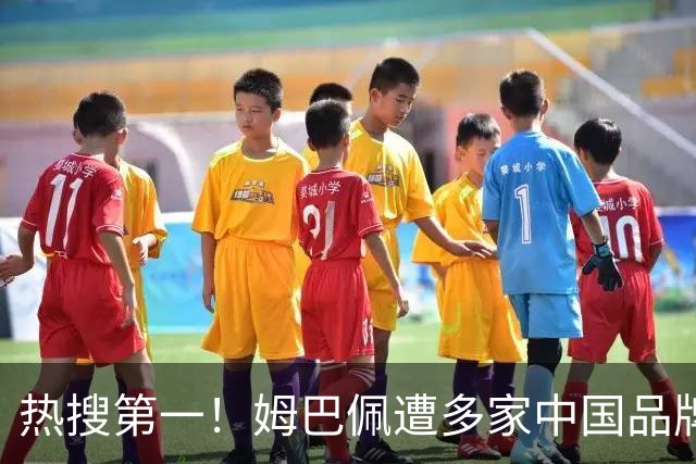 热搜第一！姆巴佩遭多家中国品牌解约 品牌方或无需赔偿 港媒怒批
