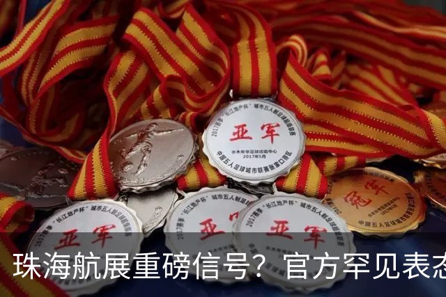 珠海航展重磅信号？官方罕见表态，轰20这次真要揭开面纱了？