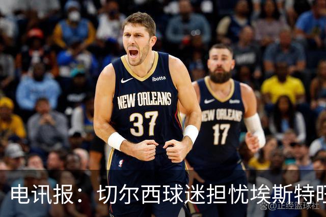 电讯报：切尔西球迷担忧埃斯特旺重蹈萨拉赫、德布劳内覆辙