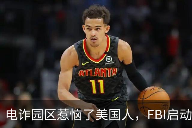 电诈园区惹恼了美国人，FBI启动全球专项执法，缅北要被根除了？