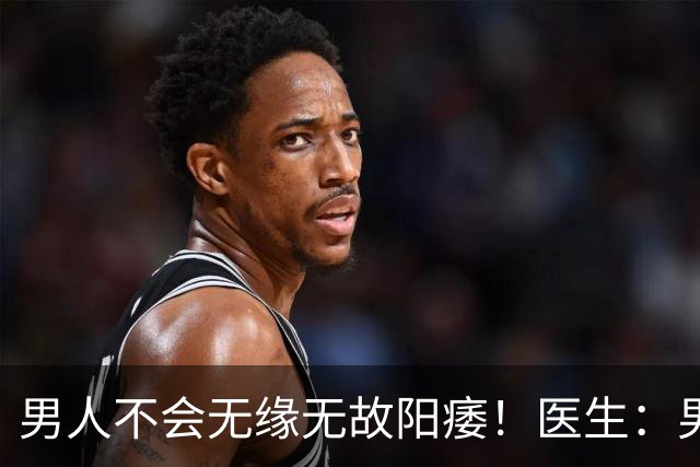 男人不会无缘无故阳痿！医生：男人硬不起来，离不开这4个原因