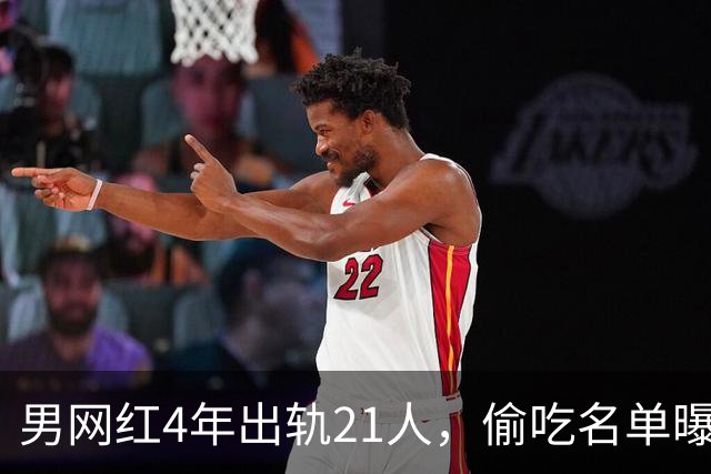 男网红4年出轨21人，偷吃名单曝光，聊天记录流出，三观炸裂