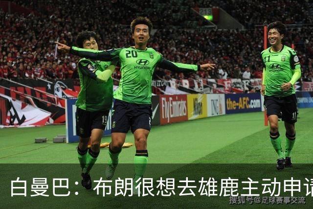 白曼巴：布朗很想去雄鹿主动申请了交易 他甚至怂恿绿军队友一起