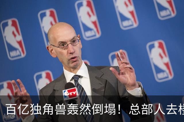 百亿独角兽轰然倒塌！总部人去楼空