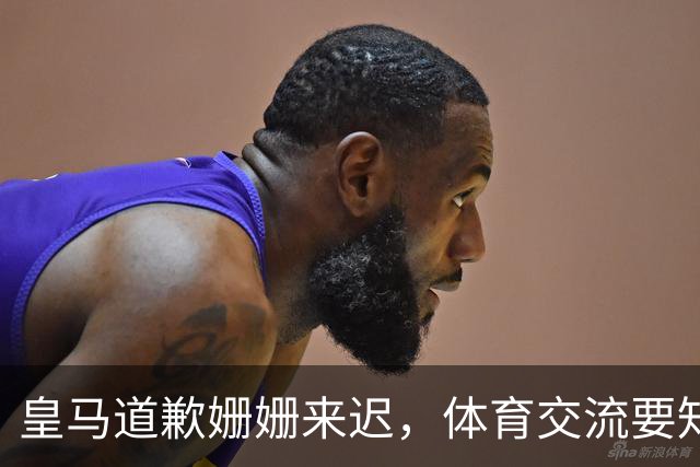 皇马道歉姗姗来迟，体育交流要知敬畏，相互尊重才是交往之道