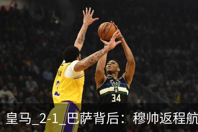 皇马 2-1 巴萨背后：穆帅返程航班开启复盘，皇马剑指西甲冠军
