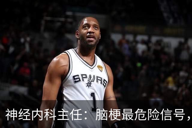 神经内科主任：脑梗最危险信号，不是头晕，是频繁出现4异常
