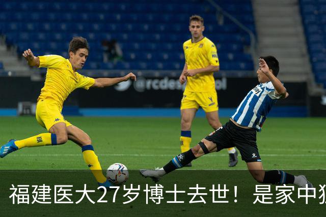 福建医大27岁博士去世！是家中独女，提前仨月写遗书，死因太揪心
