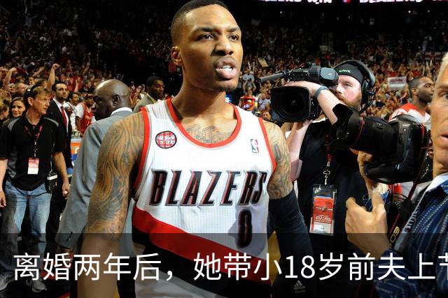 离婚两年后，她带小18岁前夫上节目：想复婚